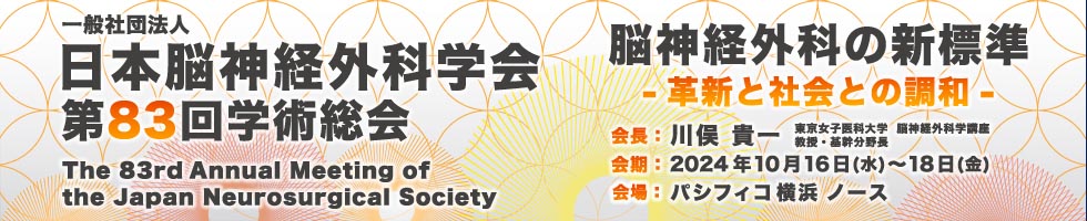 日本脳神経外科学会 第83回学術総会
