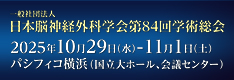 日本脳神経外科学会 第84回学術総会