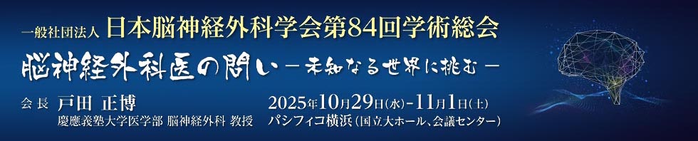 日本脳神経外科学会 第84回学術総会