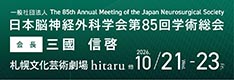 日本脳神経外科学会 第85回学術総会