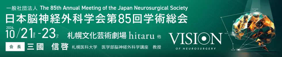 一般社団法人 日本脳神経外科学会